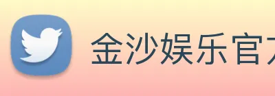 金沙娱乐官方 Logo